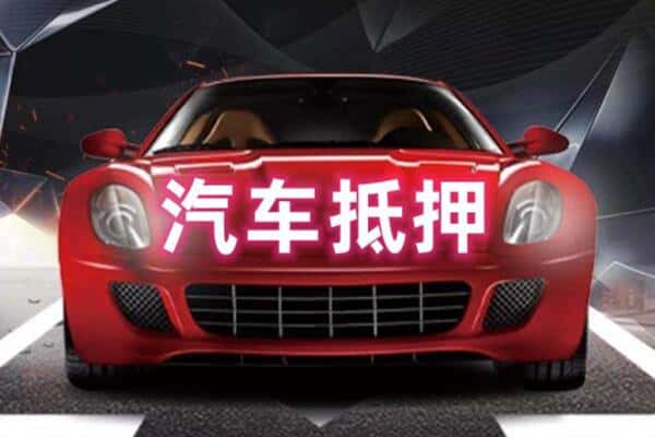 东方市二手车抵押